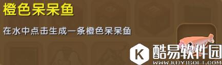 迷你世界橙色呆呆鱼合成表详情 橙色呆呆鱼怎么获得