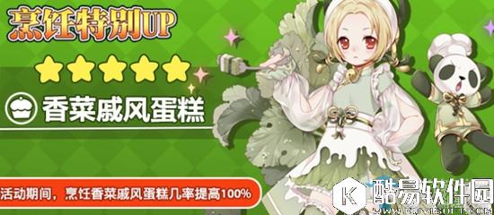 料理次元9月21日更新内容 香菜蛋糕限时烹饪几率UP开启