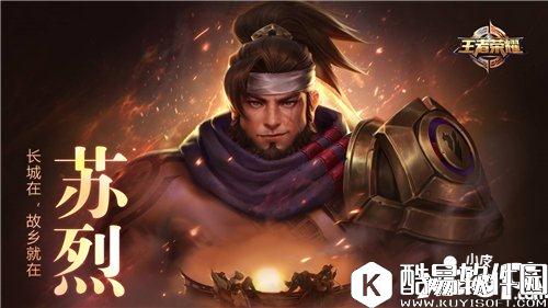 王者荣耀苏烈玩法攻略 新崛起的强力坦克 