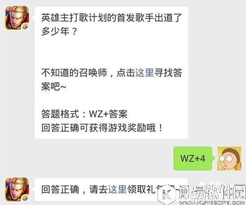 英雄主打歌计划的首发歌手出道了多少年？ 王者荣耀9月26日每日一题答案