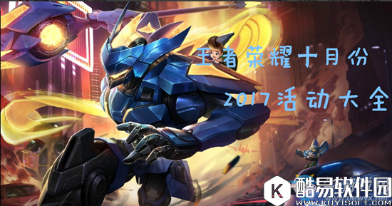 王者荣耀2017十月活动大全