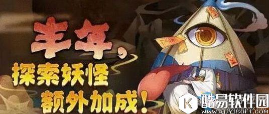 阴阳师丰年，探索小怪双buff活动详解