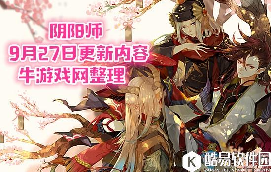 阴阳师9月27日更新内容 周年庆版本正式来袭