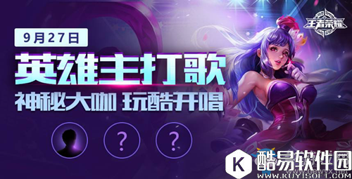 王者荣耀英雄主打歌首发歌手分享