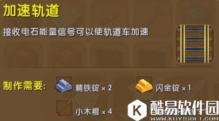 迷你世界加速轨道合成表详情 加速轨道怎么制作