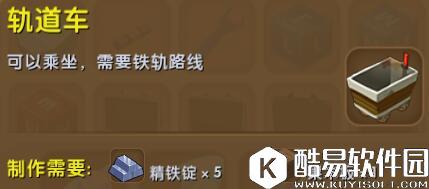 迷你世界轨道车合成表详情 轨道车怎么制作