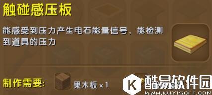 迷你世界触碰感压板合成表详情 触碰感压板怎么制作