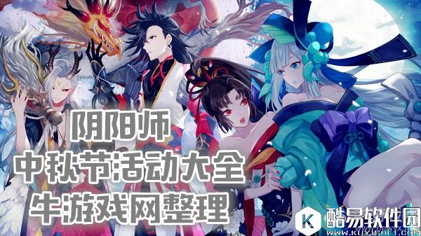 阴阳师2017中秋节活动大全