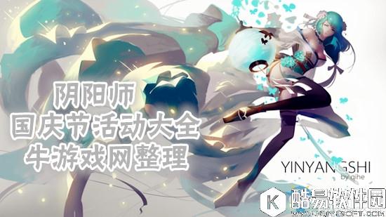 阴阳师2017国庆节活动大全