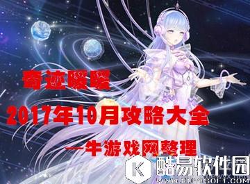 奇迹暖暖2017年十月活动大全