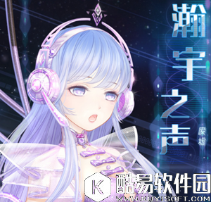 奇迹暖暖瀚宇之声顶配分析