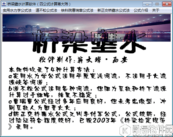 桥梁壅水计算软件V1.0官方版