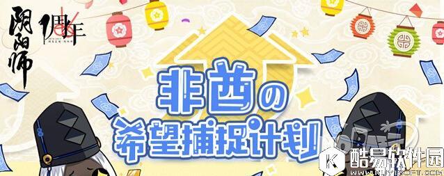 神秘符咒送非酋 阴阳师非酋希望捕捉计划