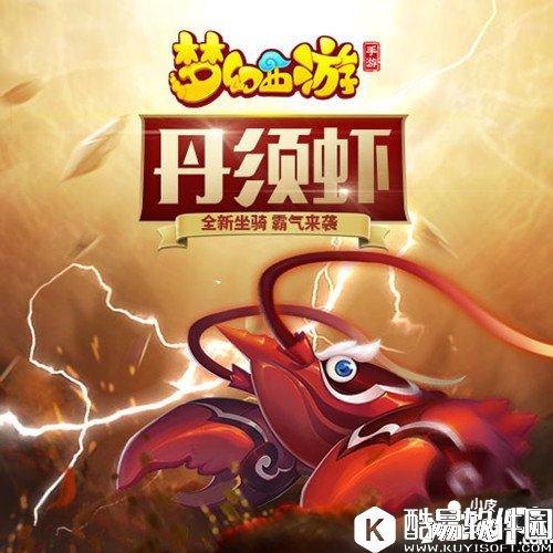 梦幻西游丹须虾坐骑多少钱 丹须虾坐骑价格详解