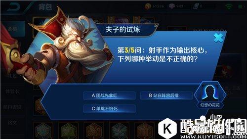 王者荣耀夫子的试炼答案 射手的哪种举动是不正确的答案