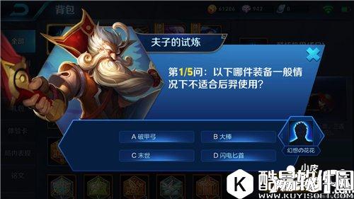 王者荣耀夫子的试炼答案 后羿不适合的装备答案