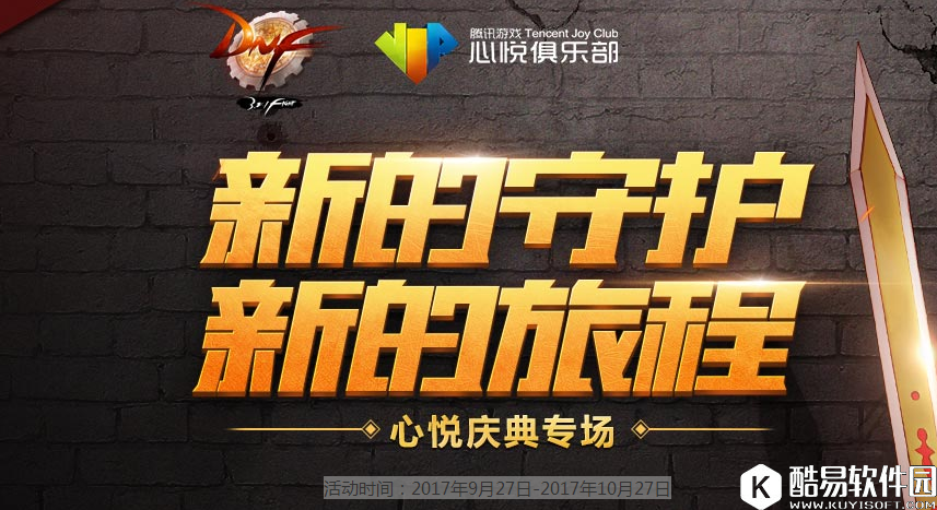 DNF新的守护新的旅程活动来袭 心悦与特邀会员庆典活动