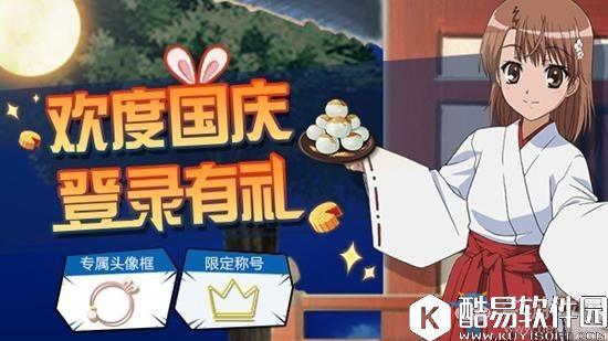 魔法禁书目录手游国庆活动攻略