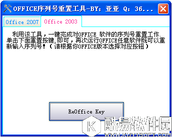office序列号重置工具V1.0绿色版