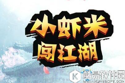 小虾米闯江湖主角属性介绍