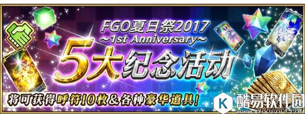 FGO国服一周年庆典活动内容大全