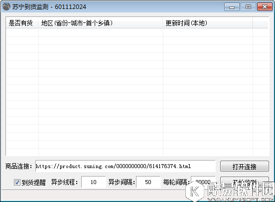 苏宁到货监测V1.0绿色版 苏宁到货监测V1.0绿色版