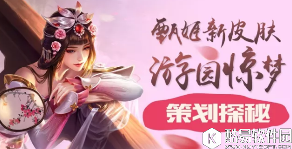 王者荣耀甄姬游园惊梦活动 峡谷寻宝详细介绍