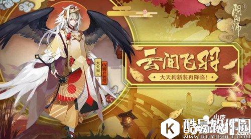 阴阳师大天狗云间飞羽皮肤什么时候出 云间飞羽皮肤上线时间