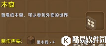 迷你世界木窗怎么制作 木窗合成表详情