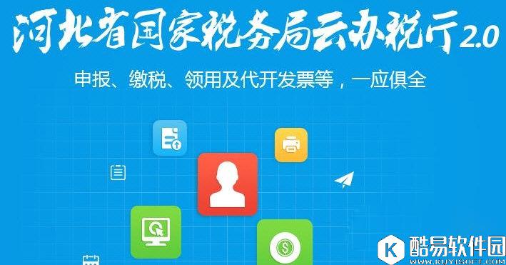 河北省云税微客户端V2.0官方版
