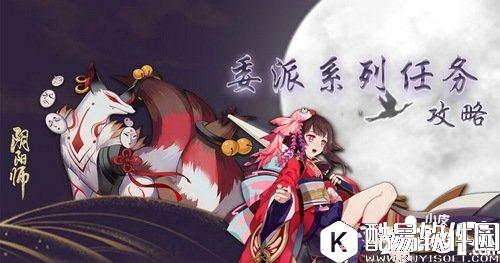 阴阳师式神委派系列任务怎么玩 式神委派系列任务攻略