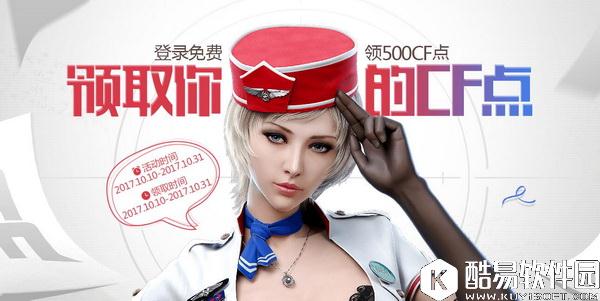 CF领取你的CF点活动 登录游戏即可领取500CF点!