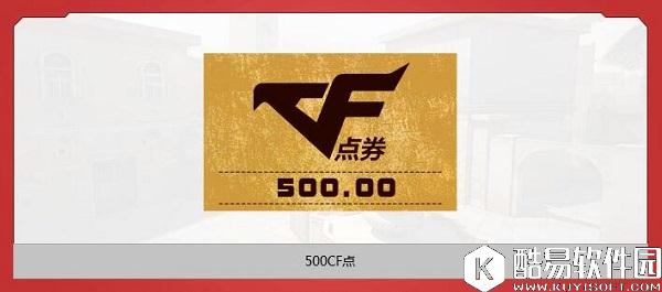 CF领取你的CF点活动 登录游戏即可领取500CF点!