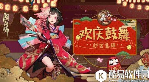 阴阳师全平台新区欢庆鼓舞活动来袭 全平台新区欢庆鼓舞活动时间奖励一览