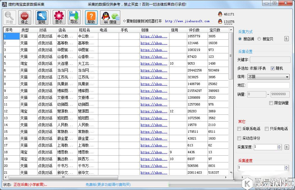 捷豹淘宝店铺采集V3.1绿色版 捷豹淘宝店铺采集V3.1绿色版