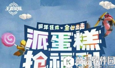 王者荣耀派蛋糕兑换兔女郎皮肤活动攻略