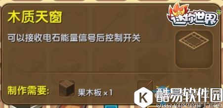 迷你世界木质天窗制作攻略