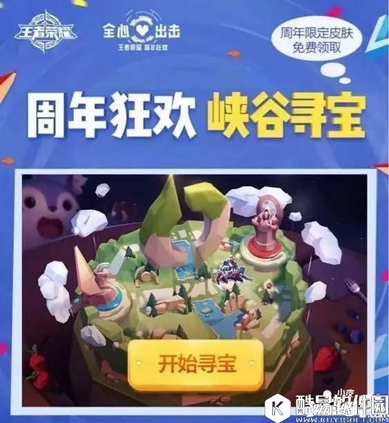 王者荣耀峡谷寻宝玩法提前预览 王者荣耀周年狂欢峡谷寻宝