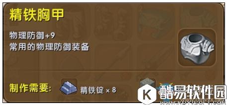 迷你世界精铁胸甲制作攻略