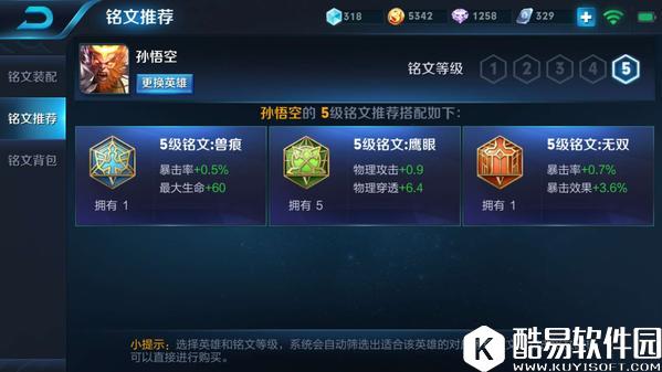 王者荣耀孙悟空暴力5级铭文搭配