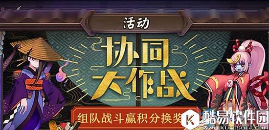 阴阳师10月18日更新内容 协同大作战&兵俑新皮肤