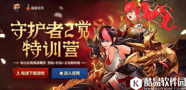 DNF超级会员十月活动 守护者二觉特训营