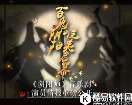 阴阳师音乐剧主演是谁