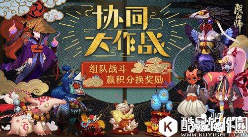 阴阳师协同大作战怎么玩 协同大作战玩法详解