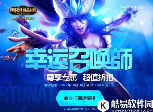 2017LOL幸运召唤师11月活动地址在哪儿 幸运召唤师活动内容分享