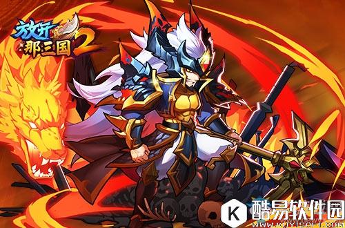 放开那三国2从名将到神将武将觉醒