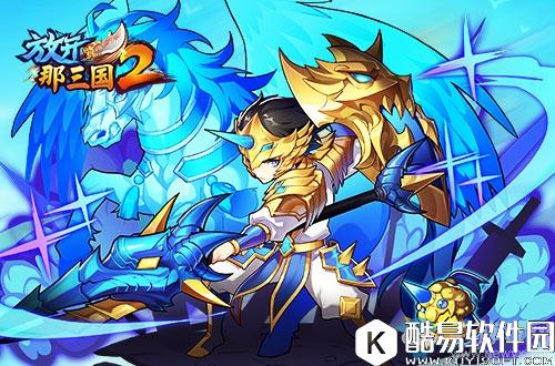 放开那三国2从名将到神将武将觉醒