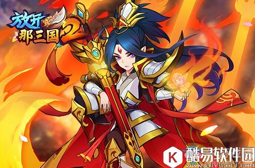 放开那三国2从名将到神将武将觉醒