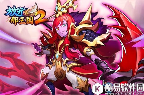 放开那三国2从名将到神将武将觉醒