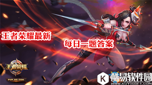 王者荣耀每日一题周年庆典上，将会cos王昭君的是哪位明星